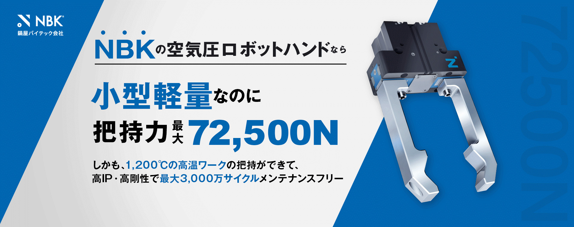 NBKの空気圧ロボットハンド　小型軽量なのに把持力最大72500N